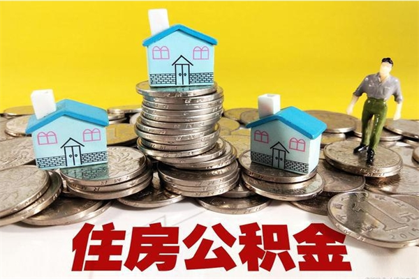 广安离职了公积金什么时候能取（离职后住房公积金啥时候能取出来）