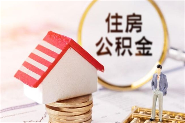 广安公积金什么时候能提（住房公积金什么时候可以提）