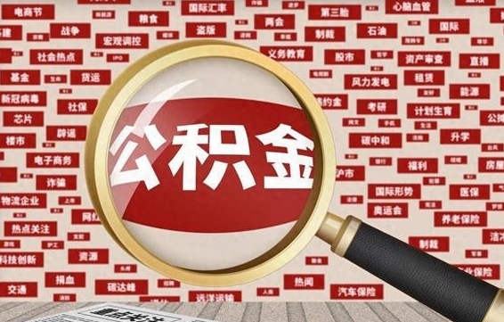 广安怎样取封存的公积金（怎么提取封存状态的公积金）