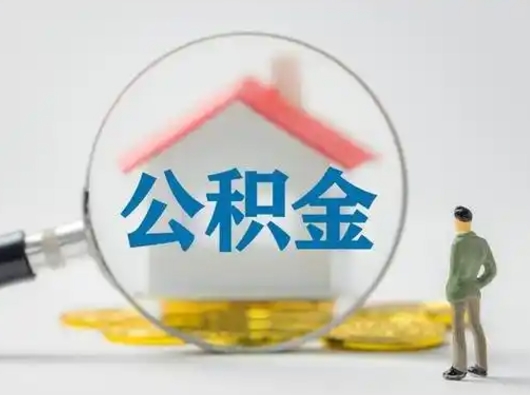 广安封存公积金怎么取全部出来（封存住房公积金怎么取）