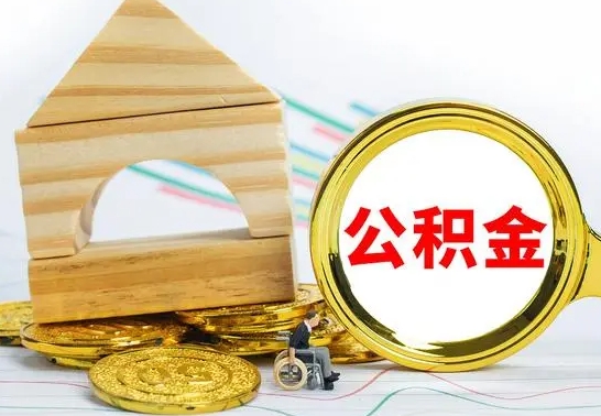 广安离职了公积金什么时候能取（离职后住房公积金啥时候能取出来）