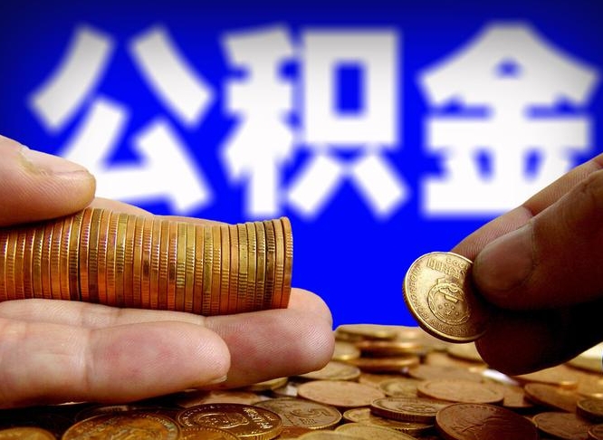 广安公积金封存如何全额取出（公积金封存如何提取?）